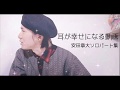 耳が幸せになる安田章大ソロパート集