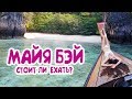 Острова ПХИ ПХИ. Экскурсия на Майя Бэй. PHI PHI ISLANDS