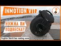 Inmotion V11. Нужна ли подвеска?