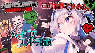 【Minecraft HARDCORE】EP2：進め、エンドラ討伐へ【天音かなた/ホロライブ】
