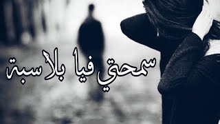 سمحتي فيا بلا سبة 💔😓