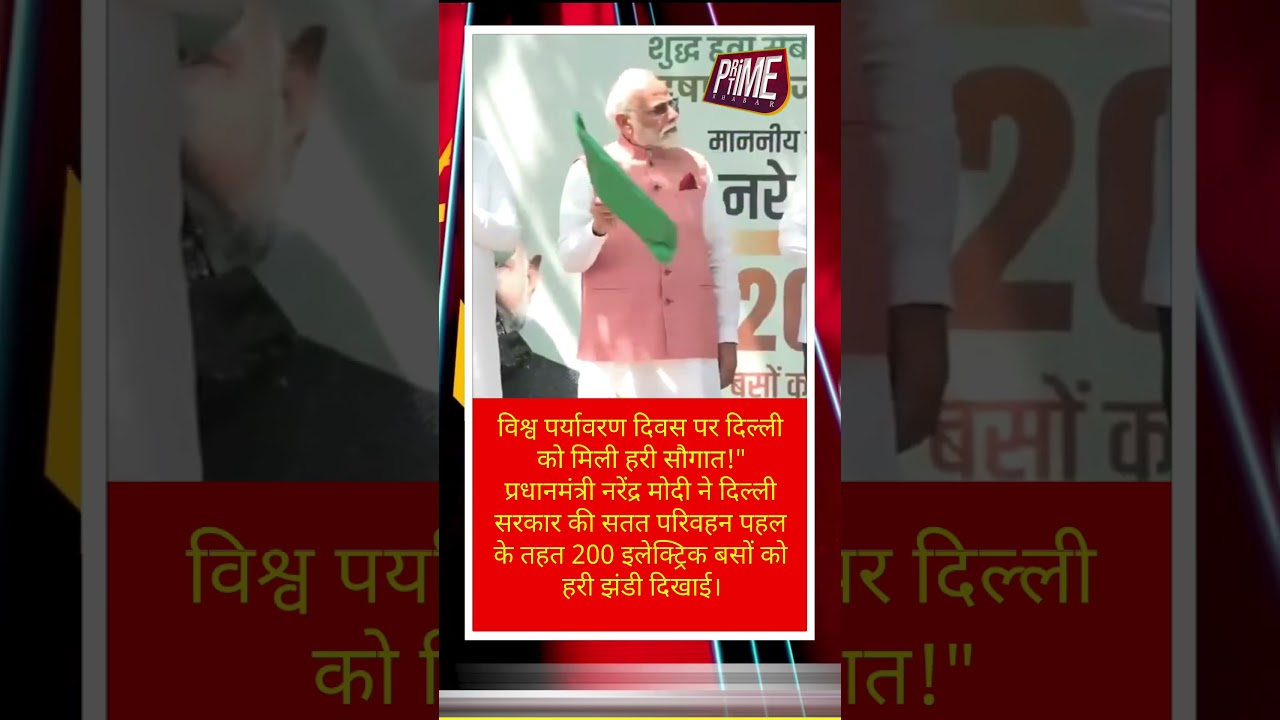 Environment Day - PM Modi Flags Off 200 Electric Buses | दिल्ली को मिली ई-बसों की सौगात |