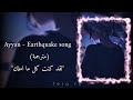 Ayyan Earthquake مترجمة لقد كنت كل ما املك 