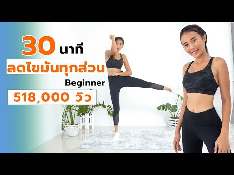 30 นาที ลดไขมันทุกส่วน ฉบับ Beginner ท่าง่ายแต่เบิร์น! l Fit Kab Dao