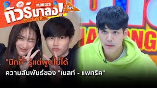 "นิกกี้" รู้แต่พูดไม่ได้ ความสัมพันธ์ของ "เบสท์ - แพทริค" | ทัวร์มาลง