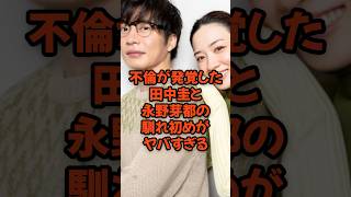 衝撃の不倫が発覚した田中圭と永野芽郁の馴れ初めがヤバすぎる...