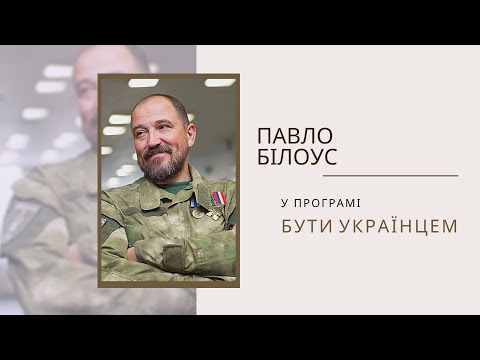 Бути українцем. Павло Білоус