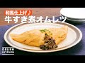 和風仕上げ♪牛すき煮オムレツ ｜ How To Make Sukiyaki omelette