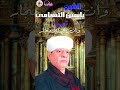 الشيخ ياسين التهامى قصيدة وأن خر للاحجار
