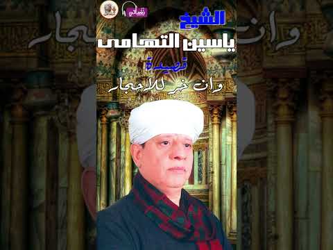 الشيخ ياسين التهامى قصيدة وأن خر للاحجار