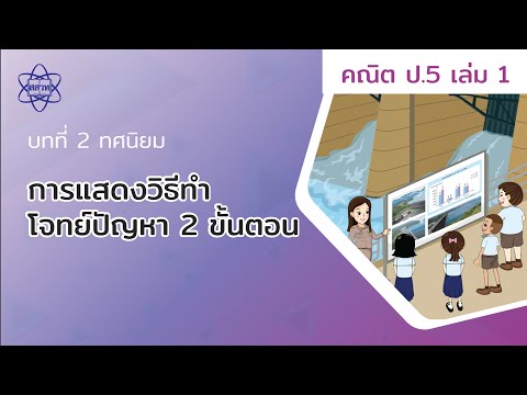 22_การแสดงวิธีทำโจทย์ปัญหาทศนิยม 2 ขั้นตอน (คณิตศาสตร์ ป.5 เล่ม 1 บทที่ 2)