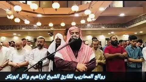محاكاه للشيخ ماهر المعيقلي القارئ الشيخ ابراهيم وائل ابوبكر