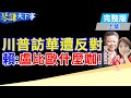 川普與國際形勢
