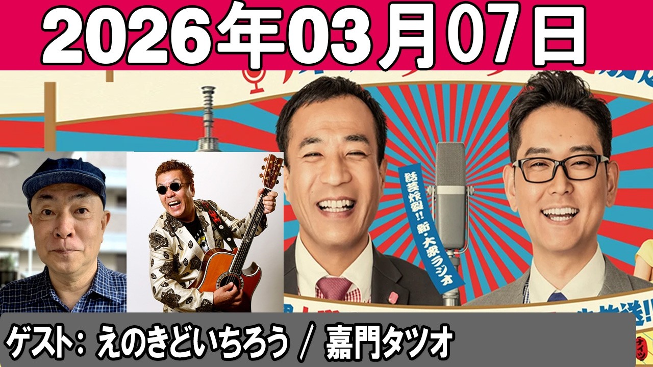 ナイツのちゃきちゃき大放送 (2) ゲスト：えのきどいちろう  嘉門タツオ 2026 03 07