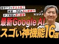 【2025年最新】仕事を爆速で変える！最新GoogleAIの神機能16選｜今すぐ＆もうすぐ使える神ツール集【栗須俊勝】
