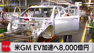 米GM EV加速へ8,000億円（2022年1月26日）