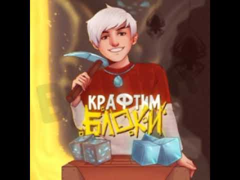 Топовский - Крафтим Блоки Prod. By Midix