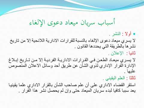 المحاضرة الثالثة عشر اجراءات ومواعيد دعوى الالغاء