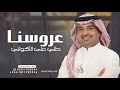 زفة عروسنا طلي على الاكواني راشد الماجد 2025 للحن هب السعد