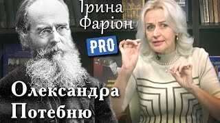 Олександр Потебня - найпотужніший філософ української мови | Велич особистості | листопад '15