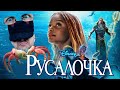 Ностальгирующий Критик - Русалочка (2023)