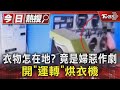 衣物怎在地? 竟是婦惡作劇 開「運轉」烘衣機｜TVBS新聞 @TVBSNEWS01