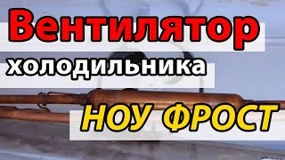 вентилятор холодильника ноу фрост вентилятор холодильника ноу фрост