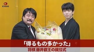 「得るもの多かった」 将棋、藤井叡王の就位式