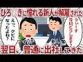 ひろ◯きに憧れる新人が解雇された翌日、普通に出社してきた【2ch仕事スレ】