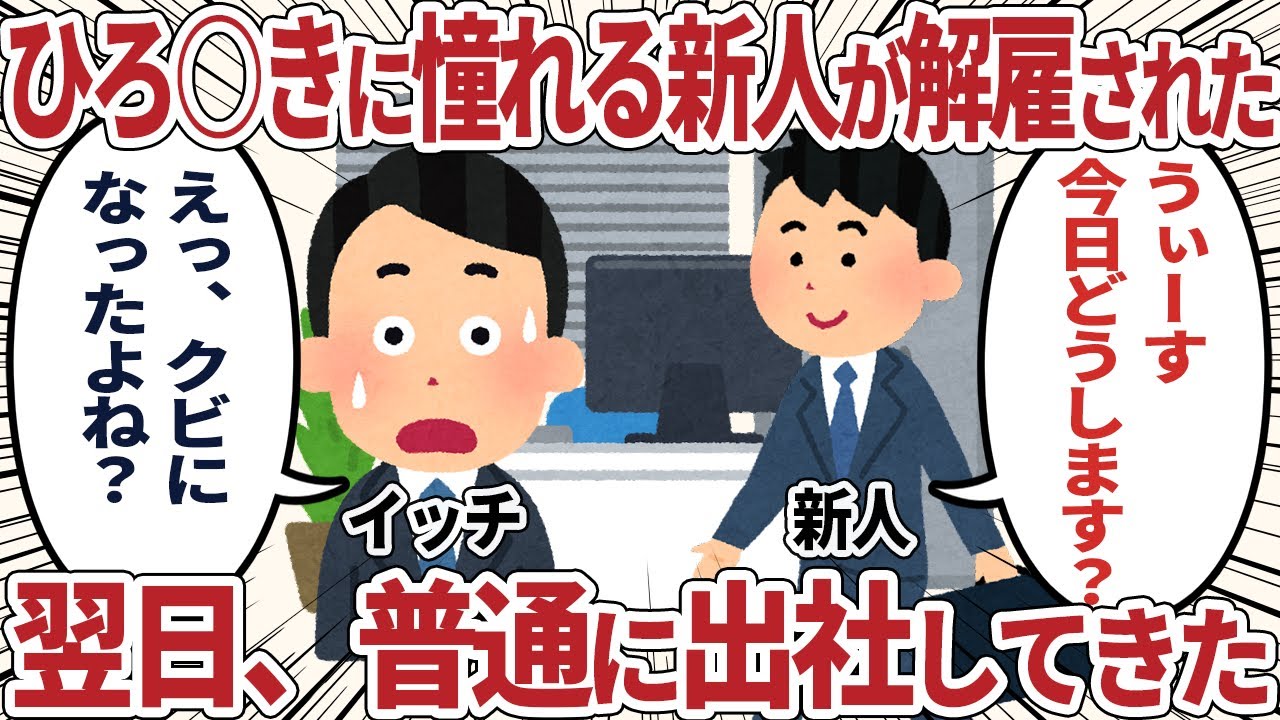 ひろ◯きに憧れる新人が解雇された翌日、普通に出社してきた【2ch仕事スレ】