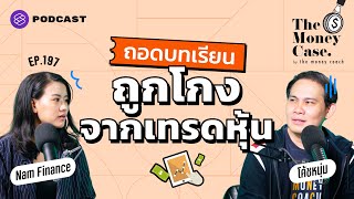 ถอดบทเรียนถูกโกงจากการเทรดหุ้น พร้อมวิธีสังเกตกลโกง | The Money Case EP.197