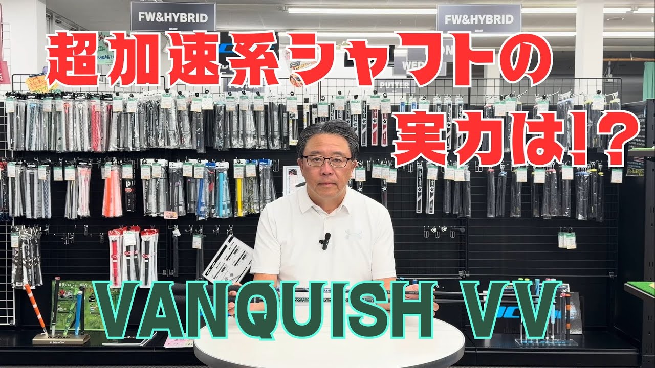【軽く振って飛ばす】VANQUISH VV（バンキッシュ ヴィヴィ）ゴルフシャフト【永井延宏プロによるゴルフシャフト解説】