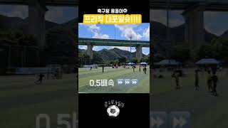 영월축구대회  #손흥민 #프리킥 #음바페 #나이키축구화 #구미유소년축구