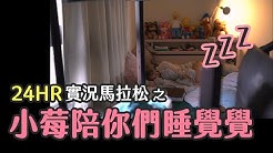 ~小莓陪你們睡覺覺ZZZ~ 5/24 24小時實況馬拉松的睡覺時間!|貝莉莓實況存檔