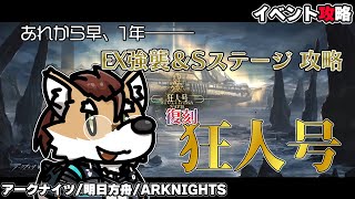 【 #アークナイツ 】イベント攻略 EX強襲＆Sステージ：復刻 狂人号【 #vtuber 】#アクナイ #明日方舟 #arknights #명일방주