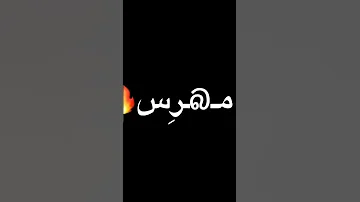 انا قلبي مهرس وهي دايرا بيلو و ترقص 