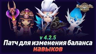 🔴 4.2.5 Патч-Баланс навыков ➔ Обзор всех изменений в скиллах + 2 Лега сундука ✔