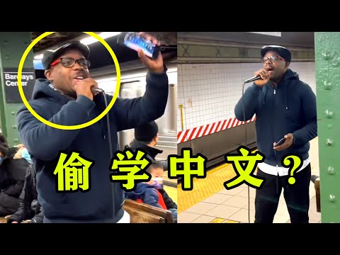 纽约地铁听到“中文歌”，本以为中国人唱的，走近一看是黑人小哥！