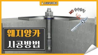 웨지앙카 원리와 시공방법