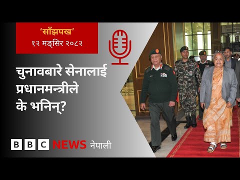 BBC Nepali Sewa - PM Sushila Karki-Nepal Army: २०८२ मङ्सिर १२ गतेको 'साँझपख' कार्यक्रम