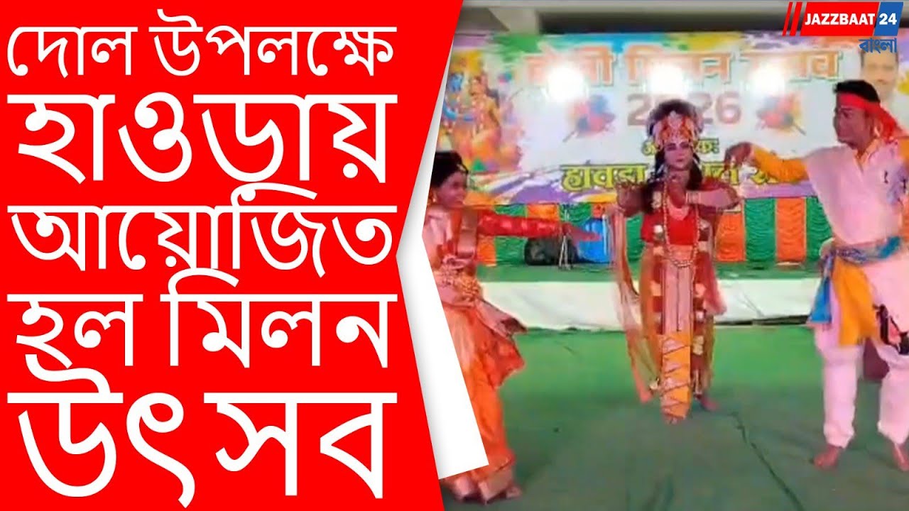 #jazzbaat24bangla
#newsupdate #news #westbengalnews #holispecial #howrah #holimews