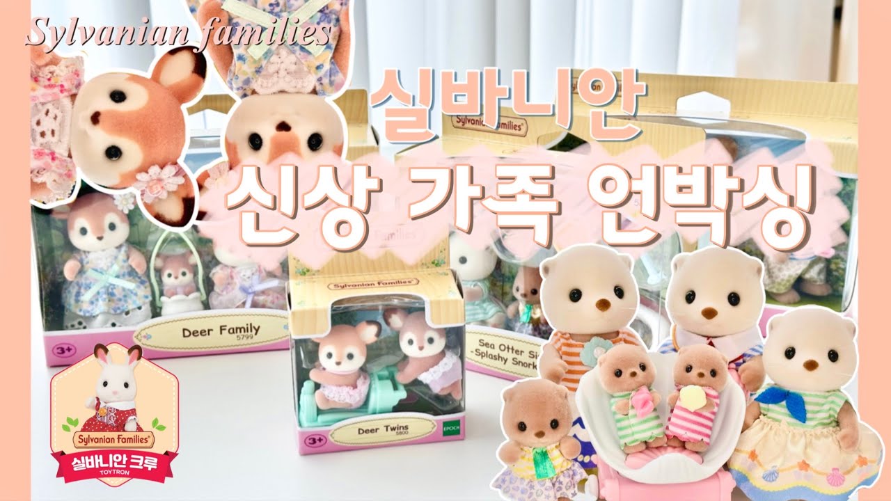 실바니안 사슴 & 해달 가족 언박싱ㅣ취향저격 귀요미들 #실바니안 #sylvanianfamilies #toys