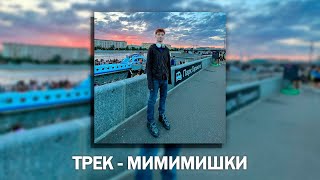 Video thumbnail of "DanoneFlex, STOPBAN, DILBLIN - МИМИМИШКИ I МиМиМаМаМу 2"