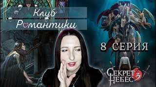 💕Клуб романтики💕 Секрет небес 3 - 8 серия 1 сезон (прохождение) ветка: Мальбонте, Каин, Рафаил |Одри