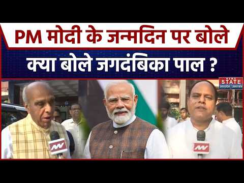PM Modi Birthday : Jagdambika Pal ने PM Modi की लंबी उम्र की कामना की, देखें उनका पूरा बयान