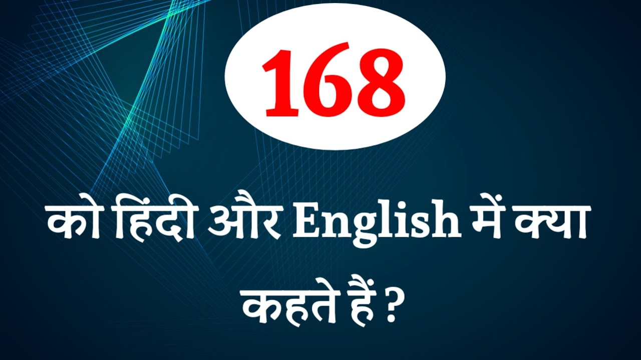168 ko english mein kya kahate hain / 168 ko hindi mein kaise likhen ...
