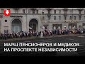 Марш пенсионеров и медиков на проспекте Независимости днем 23 ноября