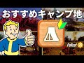 水? クランベリー? 資源? 初心者向け おすすめ キャンプ場所 フォールアウト76