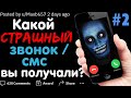 КАКОЙ САМЫЙ СТРАШНЫЙ ЗВОНОК / СМС ВЫ ПОЛУЧАЛИ? #2