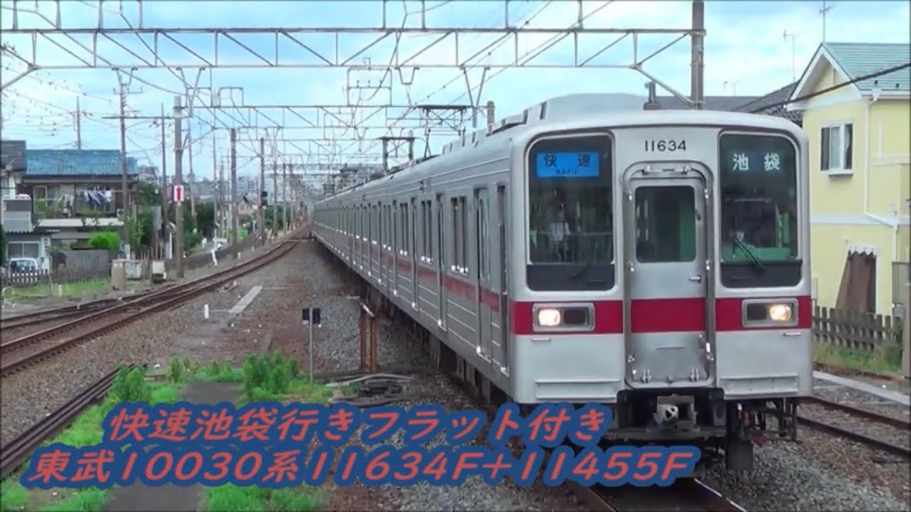 東上線快速】東武10030系11634F+11455Fフラット付き通過 - YouTube